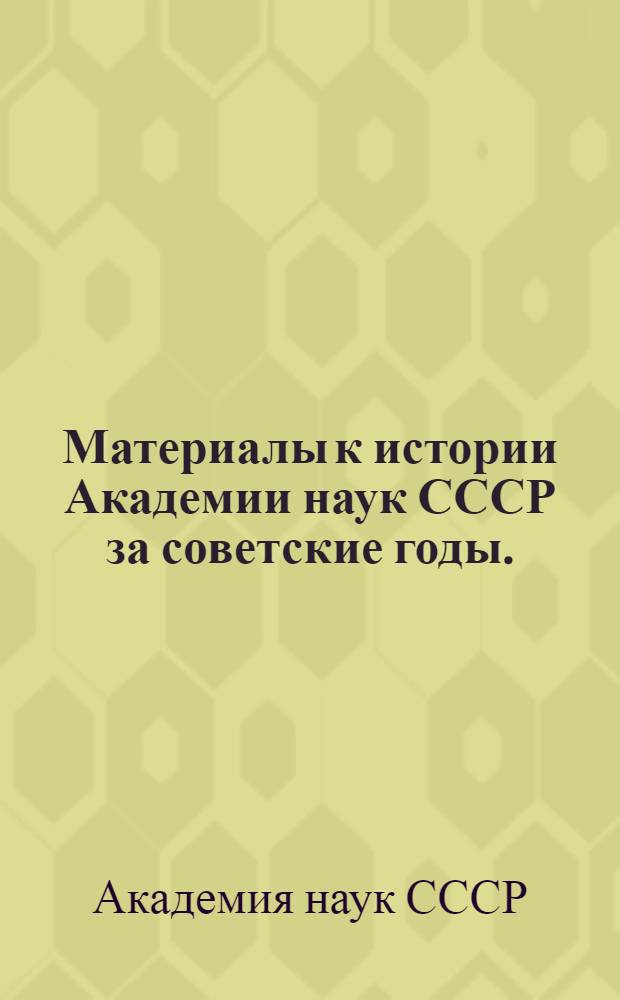 Материалы к истории Академии наук СССР за советские годы. (1917-1947)