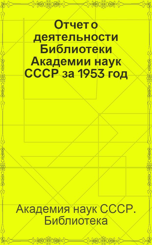 Отчет о деятельности Библиотеки Академии наук СССР за 1953 год