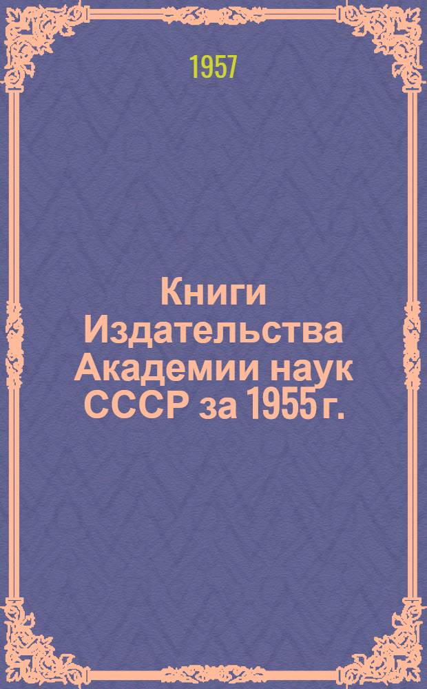 Книги Издательства Академии наук СССР за 1955 г. : Каталог