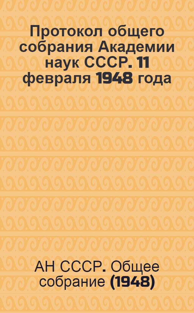 Протокол общего собрания Академии наук СССР. 11 февраля 1948 года
