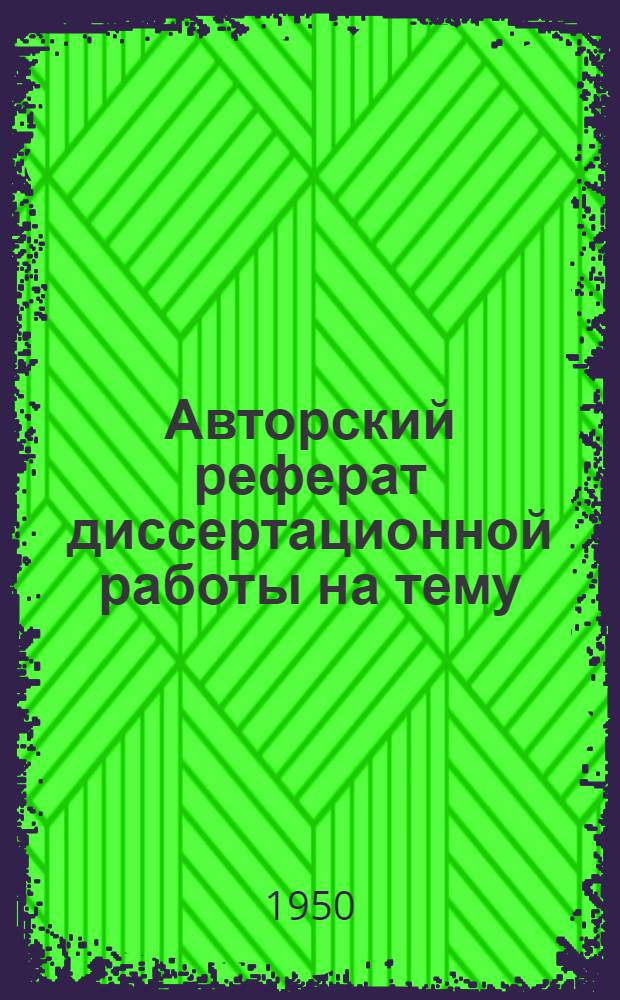 Авторский реферат диссертационной работы на тему: "Исследование элементов шахтных ленточных конвейеров" (Вопросы повышения срока службы шахтных ленточных конвейеров), представленный на соискание ученой степени кандидата технических наук