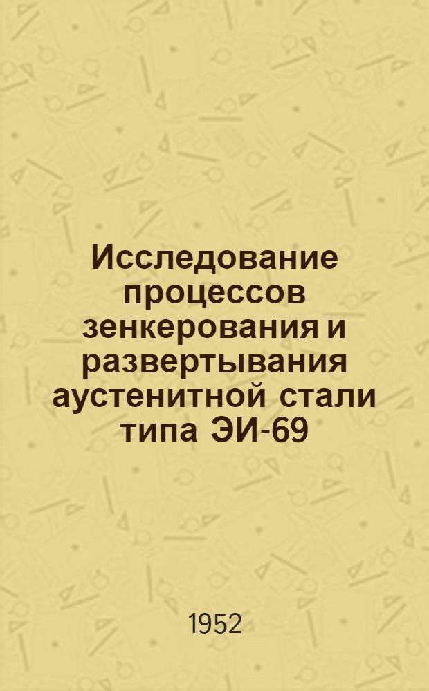 Исследование процессов зенкерования и развертывания аустенитной стали типа ЭИ-69 : Автореф. дисс. на соискание учен. степени канд. техн. наук