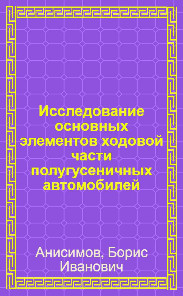 Исследование основных элементов ходовой части полугусеничных автомобилей : Автореф. дисс. на соискание учен. степени канд. техн. наук
