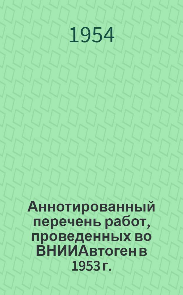Аннотированный перечень работ, проведенных во ВНИИАвтоген в 1953 г.