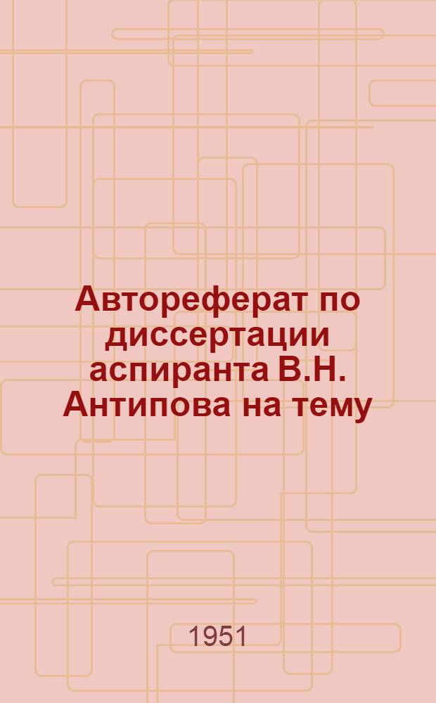 Автореферат по диссертации аспиранта В.Н. Антипова на тему: "Механические свойства и применение прессованной древесины сосны в составных балках"