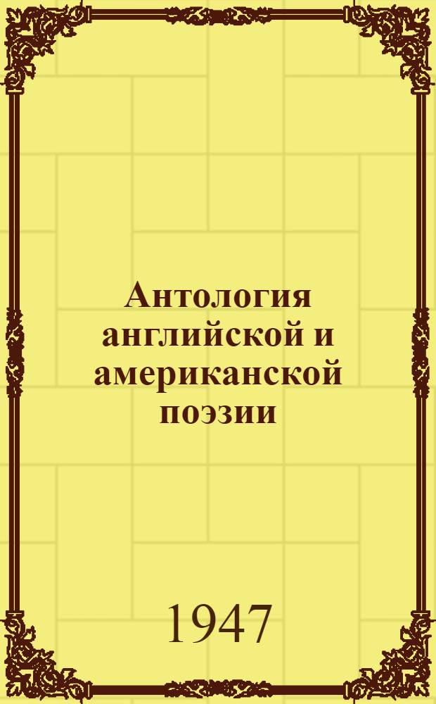 Антология английской и американской поэзии : Учеб. пособие для высш. учеб. заведений
