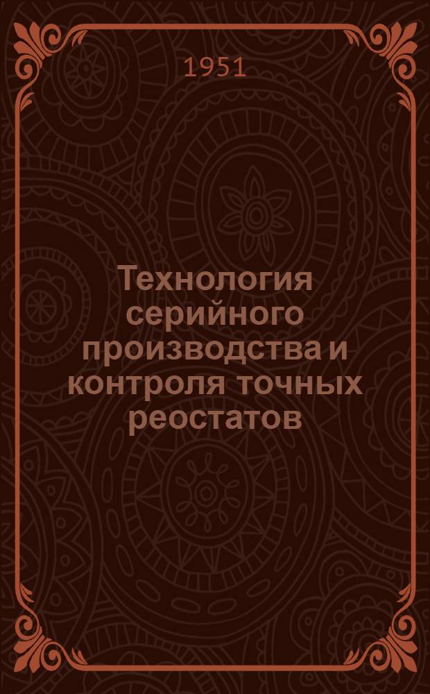 Технология серийного производства и контроля точных реостатов