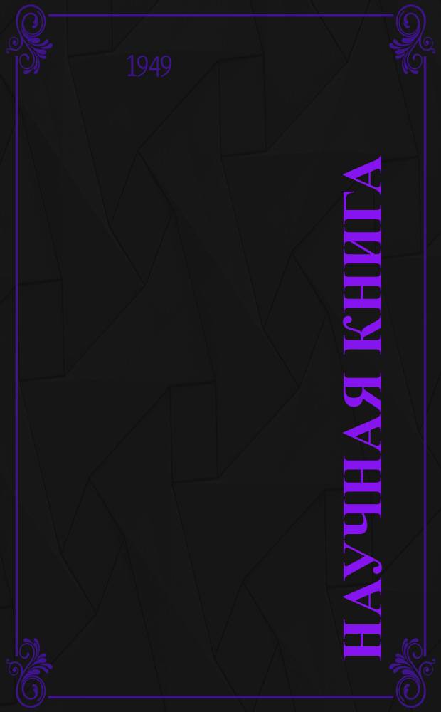 Научная книга : [Каталог]. Техника