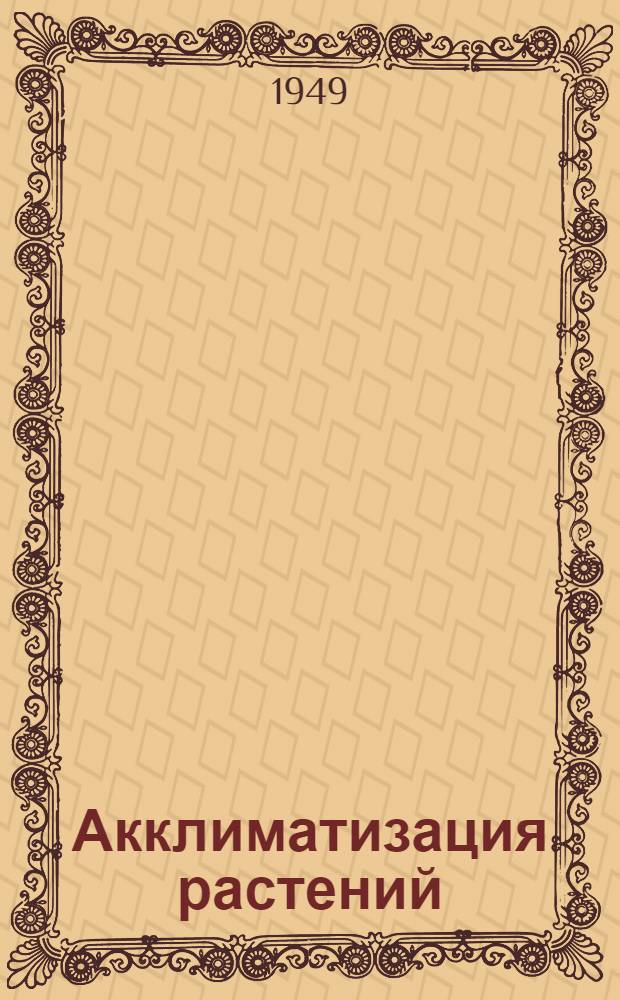 Акклиматизация растений : Труды Ботанического сада : Т. 1-
