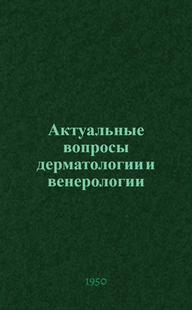 Актуальные вопросы дерматологии и венерологии : Сб. науч. тр