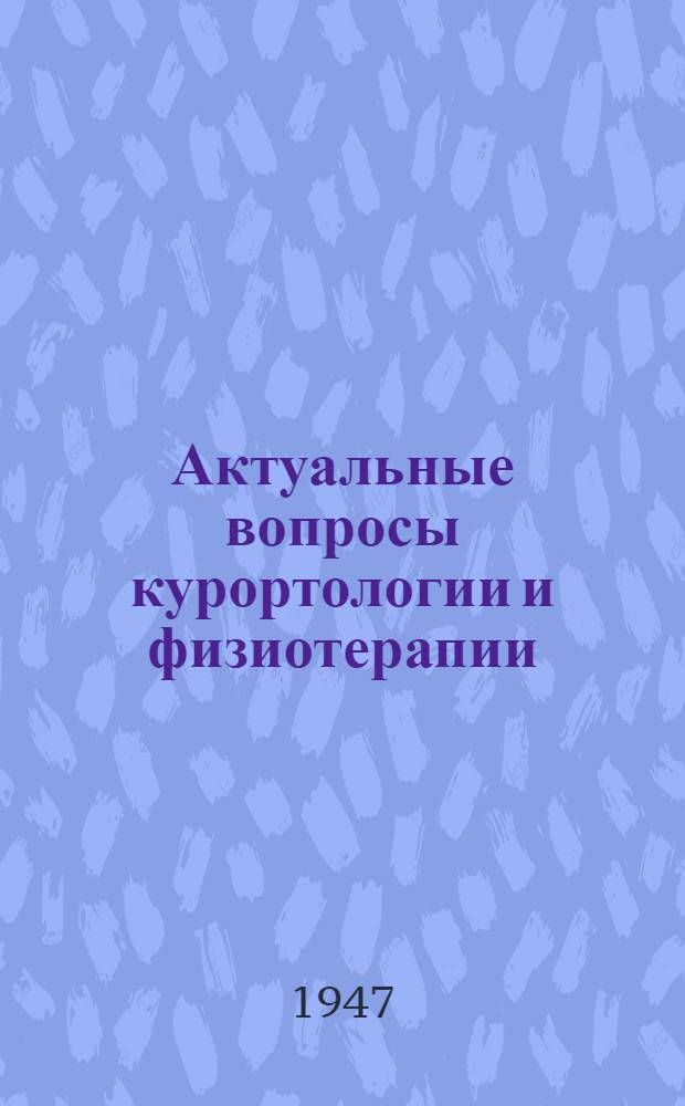 Актуальные вопросы курортологии и физиотерапии