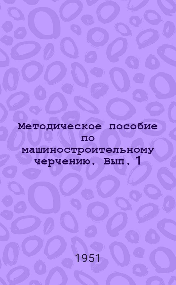 Методическое пособие по машиностроительному черчению. Вып. 1