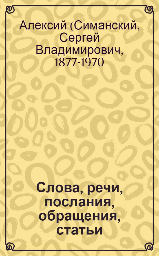 Слова, речи, послания, обращения, статьи : Т. 1-