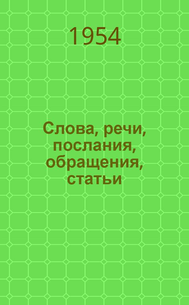 Слова, речи, послания, обращения, статьи : [Т. 1]-. Т. 2