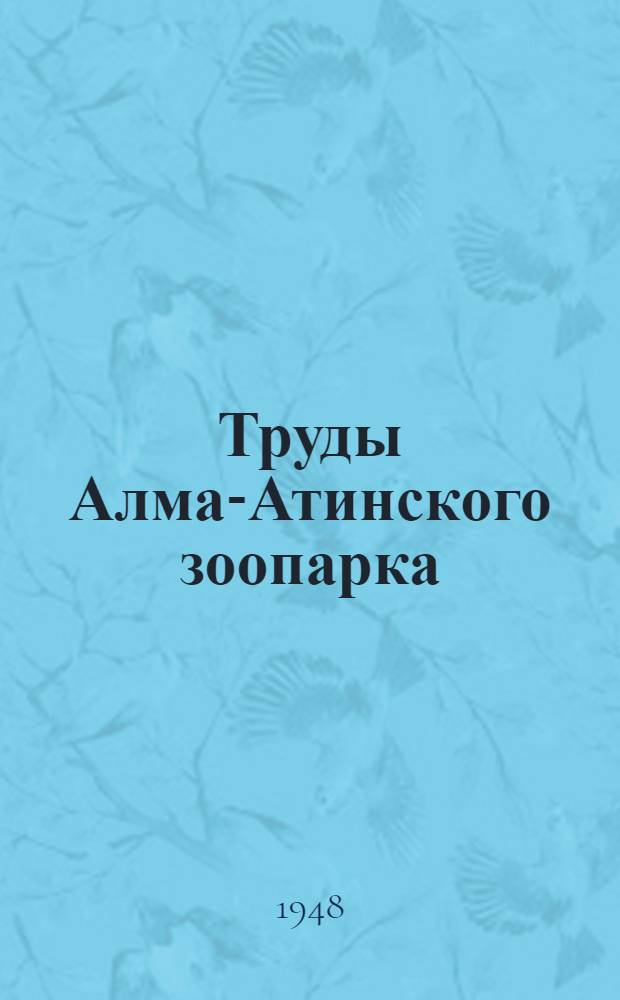 Труды Алма-Атинского зоопарка