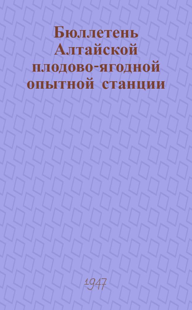 [Бюллетень Алтайской плодово-ягодной опытной станции : Вып. 1