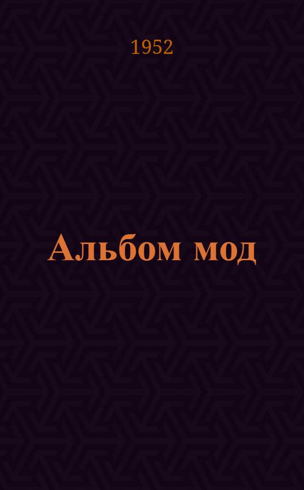 Альбом мод