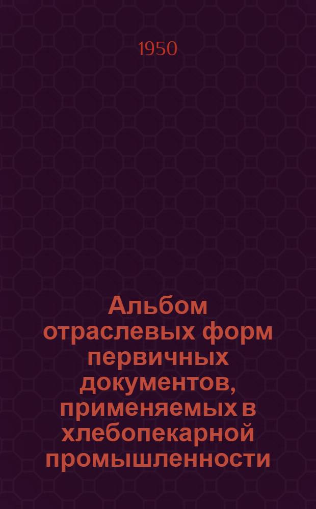 Альбом отраслевых форм первичных документов, применяемых в хлебопекарной промышленности