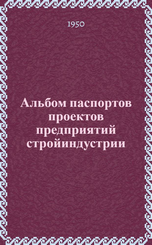 Альбом паспортов проектов предприятий стройиндустрии : Вып. 1-. Вып. 1