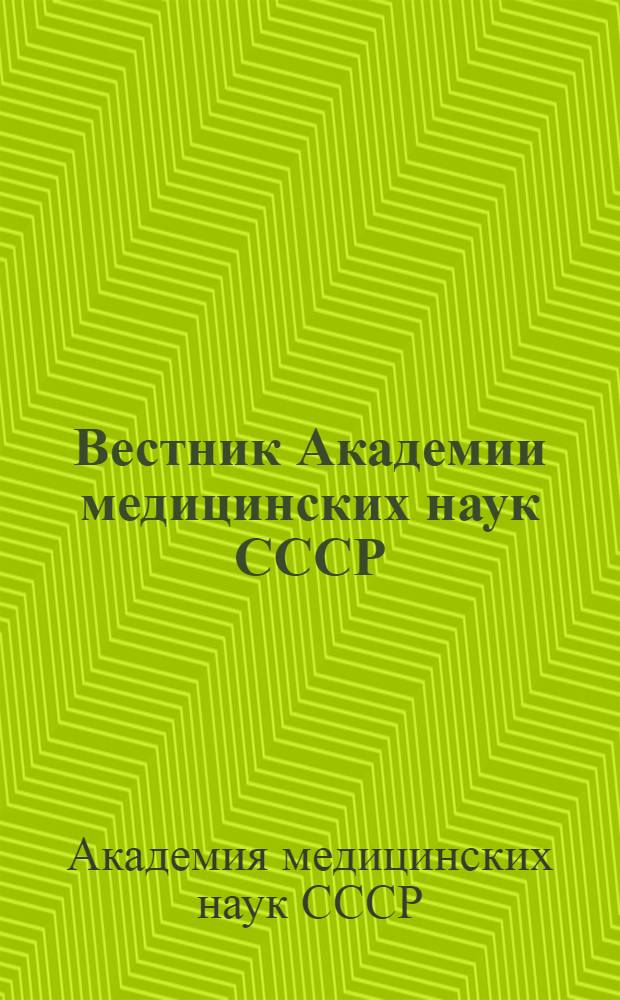 Вестник Академии медицинских наук СССР