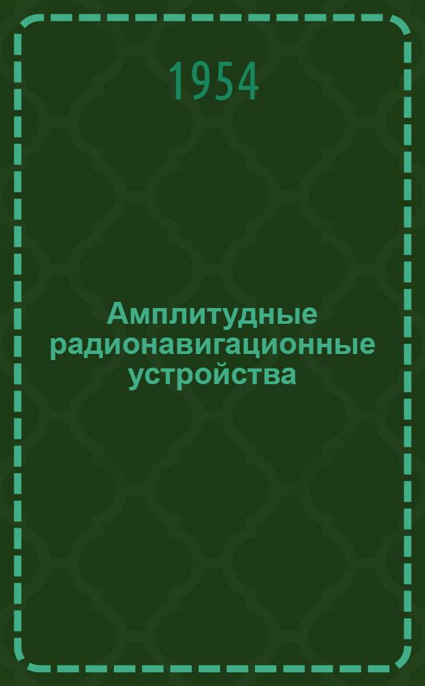 Амплитудные радионавигационные устройства : Конспект лекций Вып. 1. Вып. 1