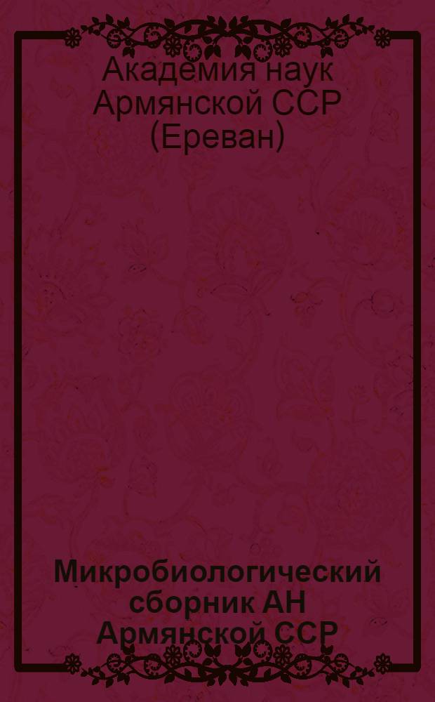Микробиологический сборник АН Армянской ССР : Вып. 7