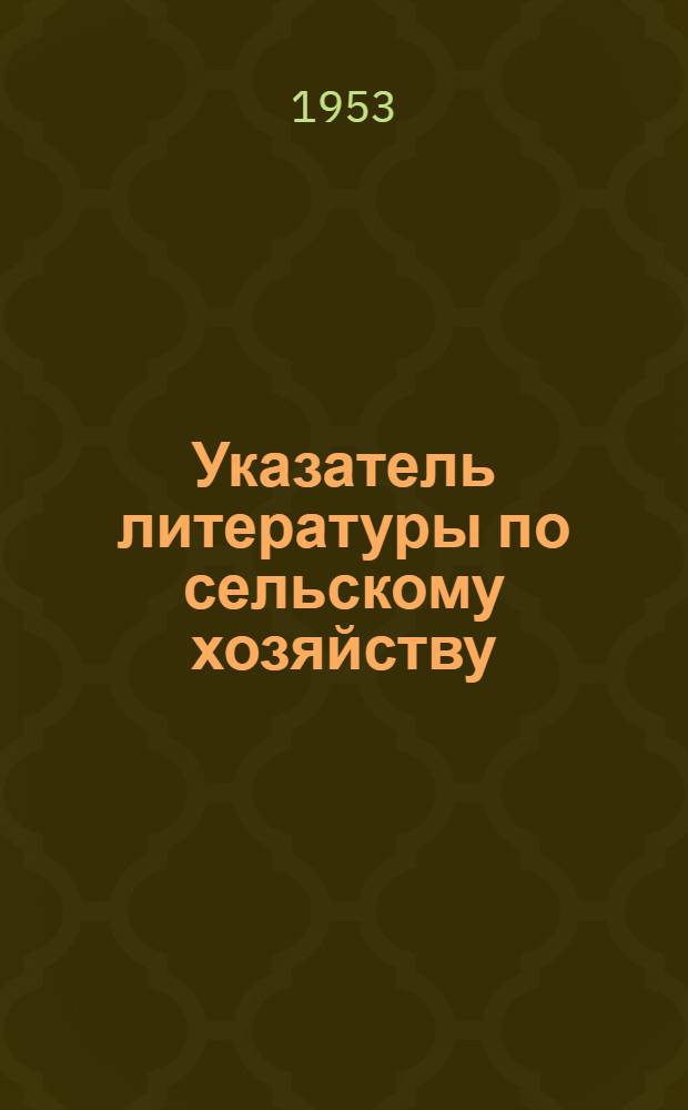 [Указатель литературы по сельскому хозяйству] : Вып. 1-