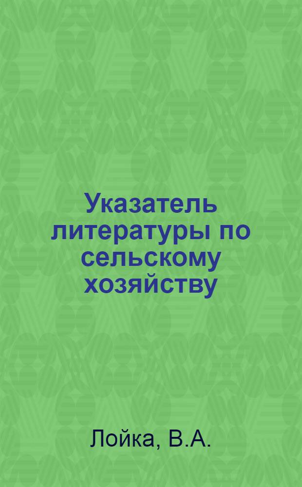 [Указатель литературы по сельскому хозяйству] : Вып. 1-. Вып. 1 : Агротехника картофеля