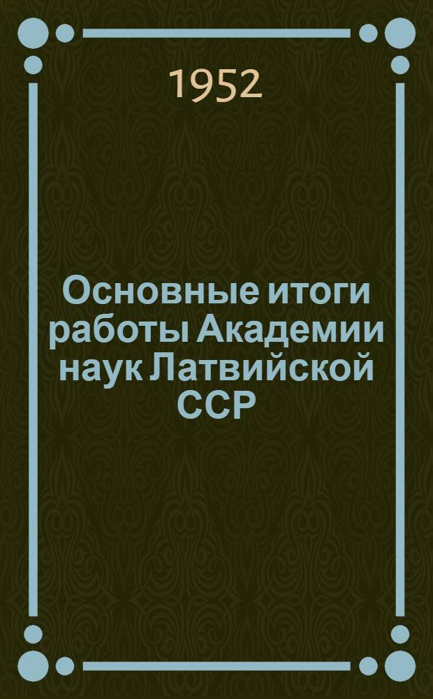 Основные итоги работы Академии наук Латвийской ССР