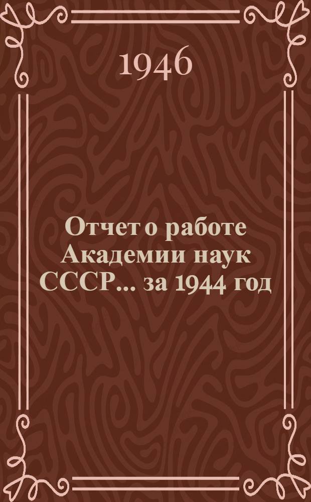 Отчет о работе Академии наук СССР. ... за 1944 год