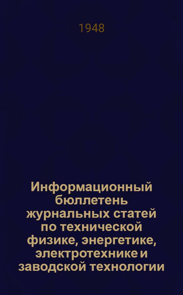 Информационный бюллетень журнальных статей по технической физике, энергетике, электротехнике и заводской технологии : № 1, 5-60