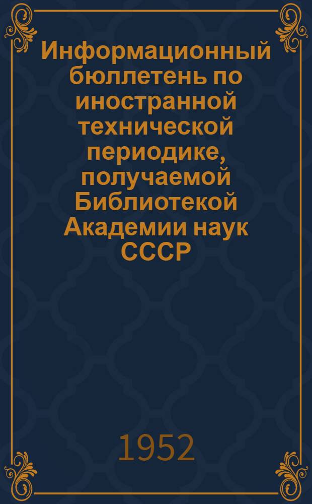 Информационный бюллетень по иностранной технической периодике, получаемой Библиотекой Академии наук СССР : № 1-