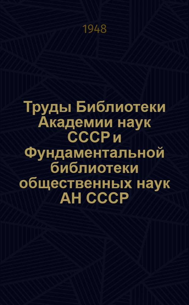 Труды Библиотеки Академии наук СССР и Фундаментальной библиотеки общественных наук АН СССР : Т. 1-