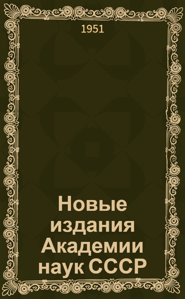 Новые издания Академии наук СССР