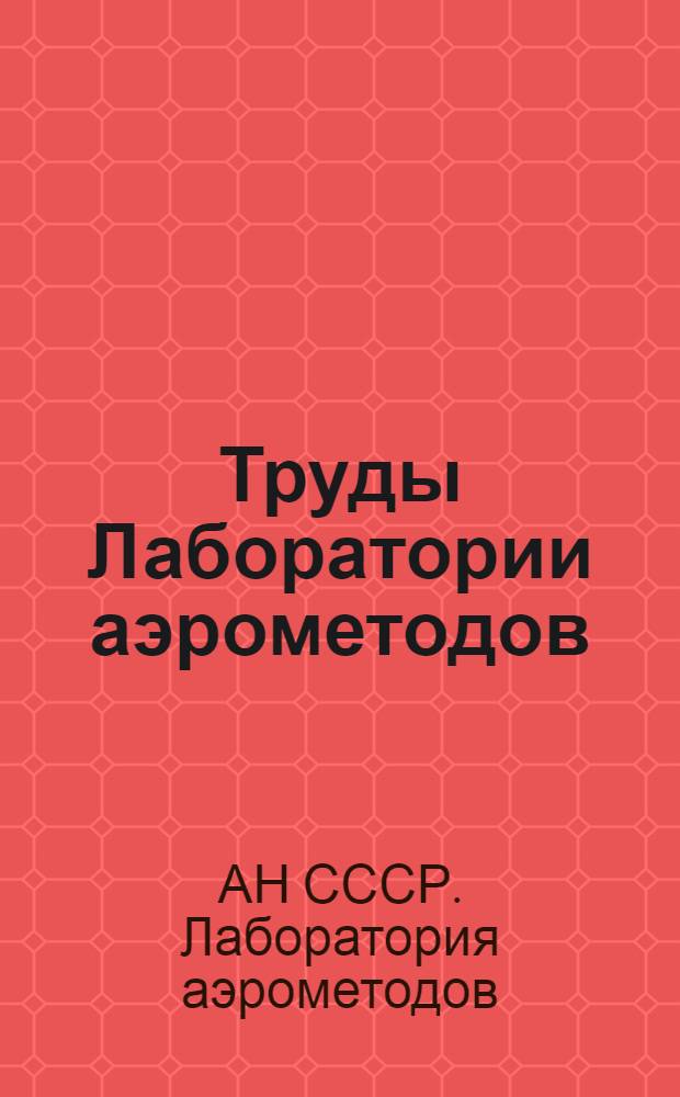 Труды Лаборатории аэрометодов : Т. 1-