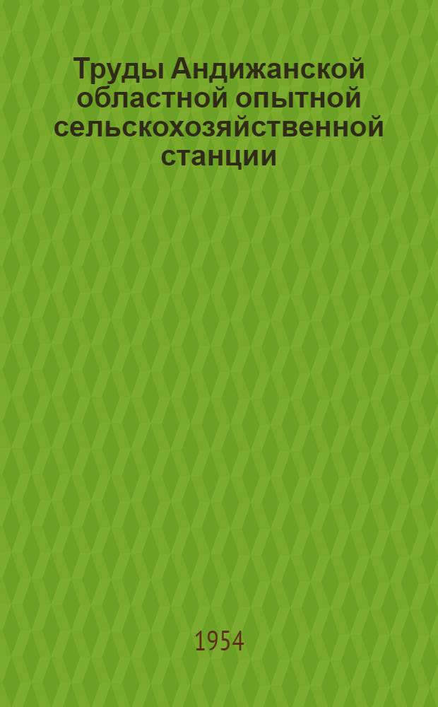 Труды Андижанской областной опытной сельскохозяйственной станции : Вып. 1-