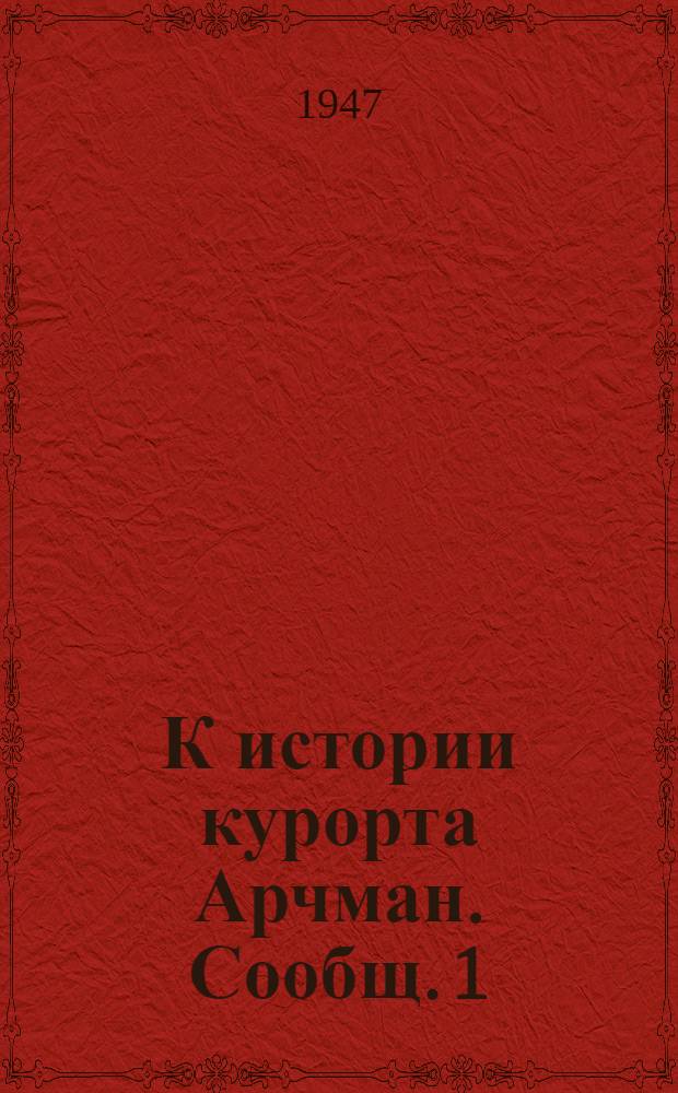 К истории курорта Арчман. Сообщ. 1 : Возникновение и развитие курорта Арчман