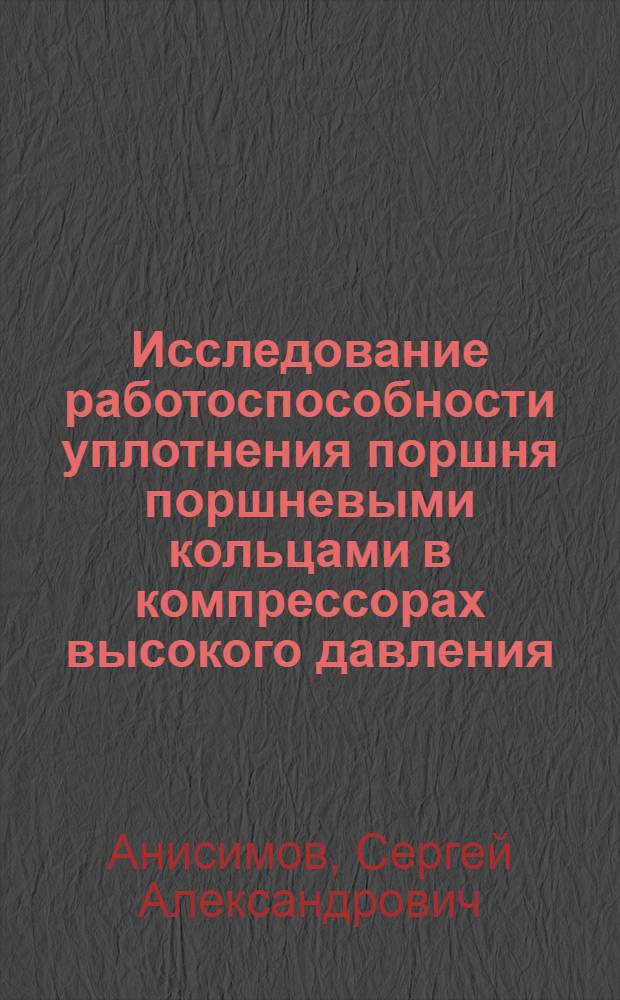 Исследование работоспособности уплотнения поршня поршневыми кольцами в компрессорах высокого давления : Авт. реферат дис. на соискание учен. степени кандидата техн. наук