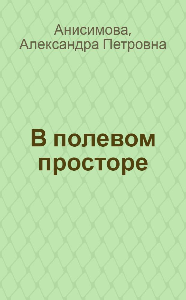 В полевом просторе : Песни и припевки