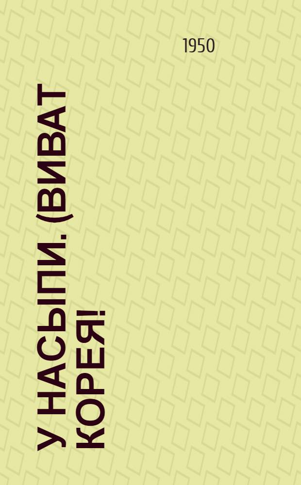 У насыпи. (Виват Корея!) : Пьеса в 1 д