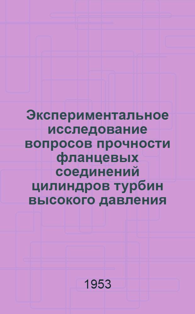 Экспериментальное исследование вопросов прочности фланцевых соединений цилиндров турбин высокого давления : Автореферат дис. на соискание учен. степени кандидата техн. наук
