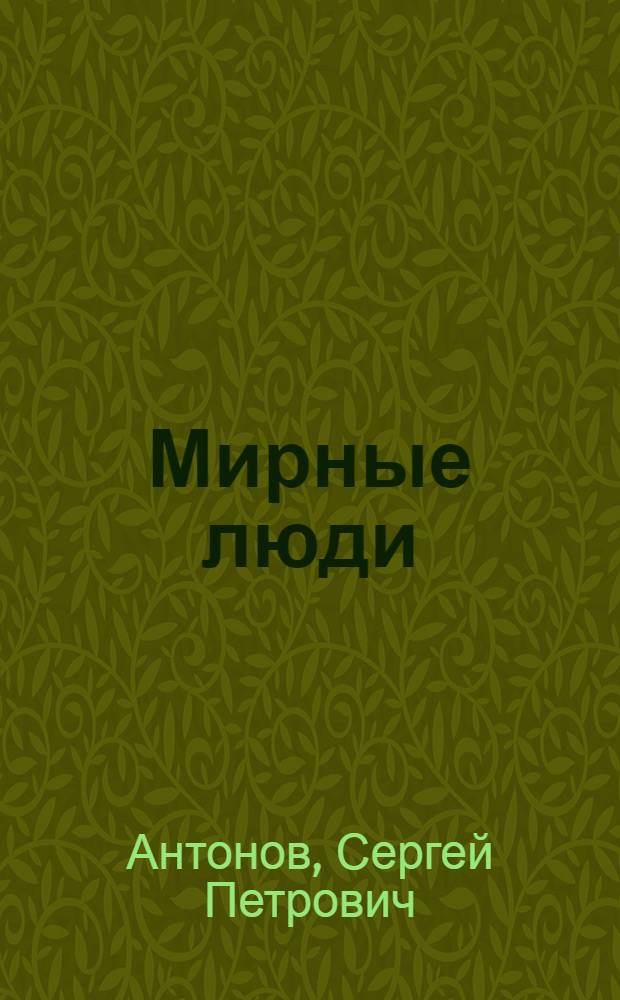 Мирные люди : Рассказы и очерки