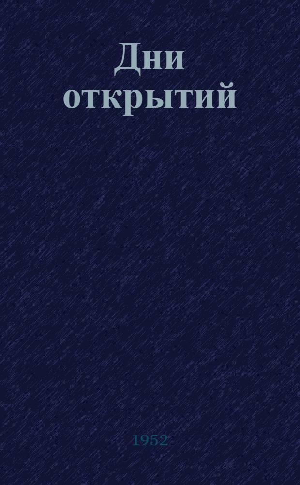 Дни открытий : Рассказы