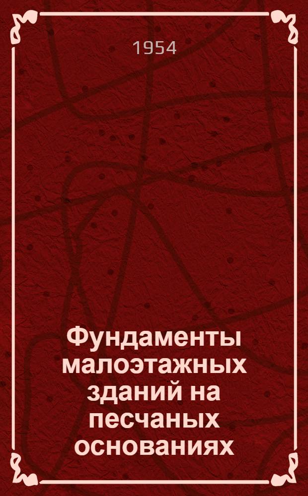 Фундаменты малоэтажных зданий на песчаных основаниях : Автореферат дис. на соискание учен. степени кандидата техн. наук