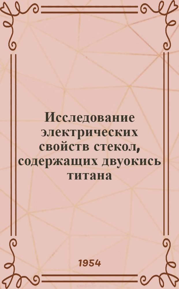 Исследование электрических свойств стекол, содержащих двуокись титана : Автореферат дис. на соискание учен. степени кандидата техн. наук