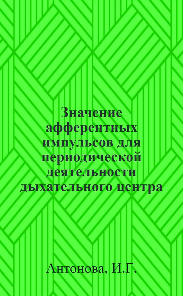 Значение афферентных импульсов для периодической деятельности дыхательного центра : Автореферат дис. на соискание учен. степени кандидата мед. наук