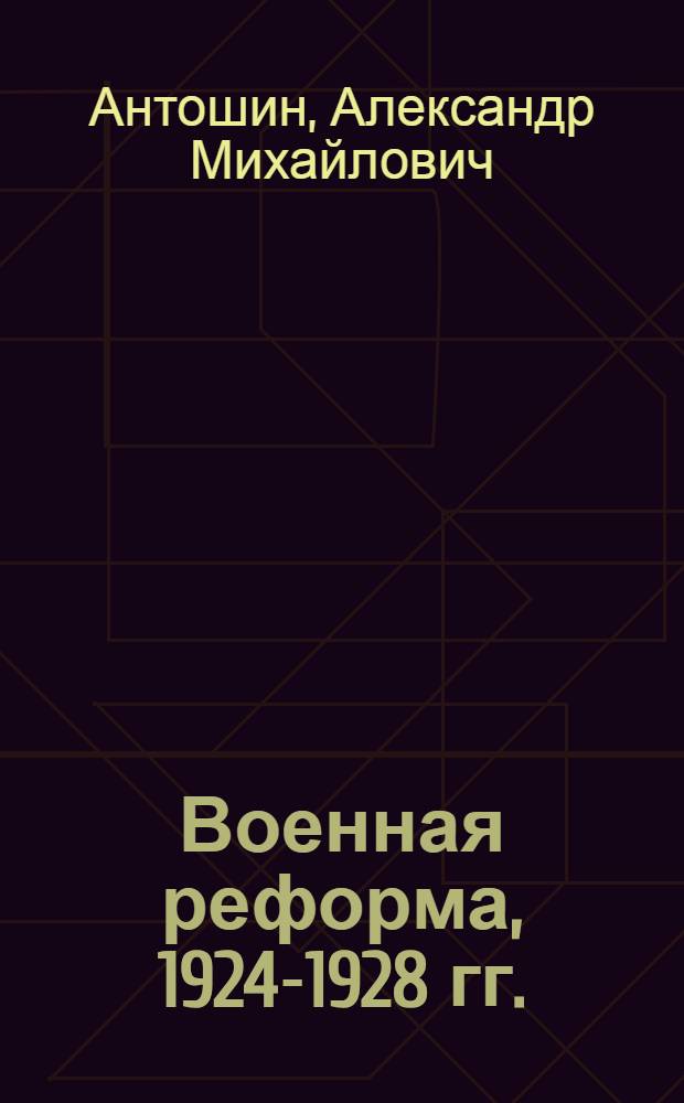 Военная реформа, 1924-1928 гг.