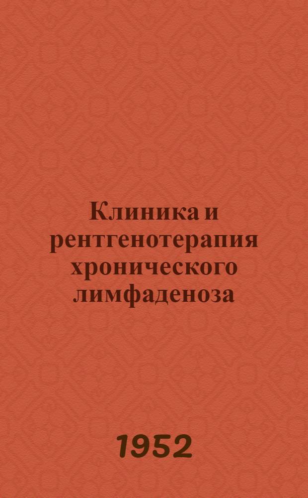 Клиника и рентгенотерапия хронического лимфаденоза : Автореферат дис. на соискание учен. степ. канд. мед. наук