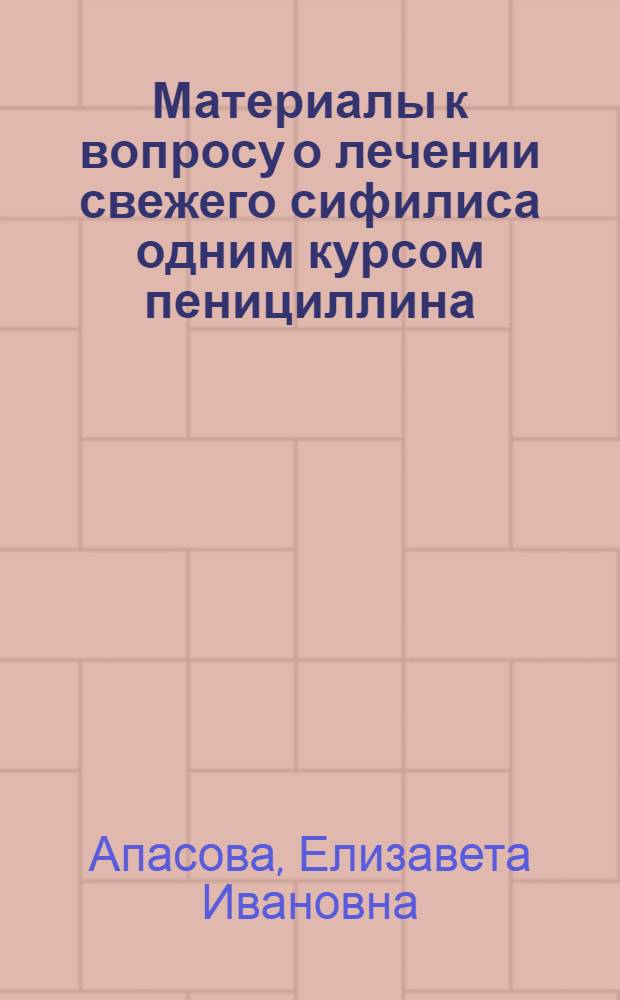 Материалы к вопросу о лечении свежего сифилиса одним курсом пенициллина : Автореферат дис. на соискание учен. степени доктора мед. наук
