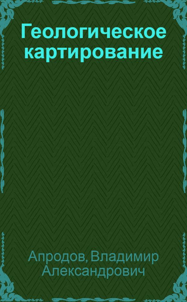 Геологическое картирование ("Госгеолиздат" 1952 г.) : Краткий автореферат работы, представл. в качестве дис. на соискание учен. степени доктора геол.-минерал. наук